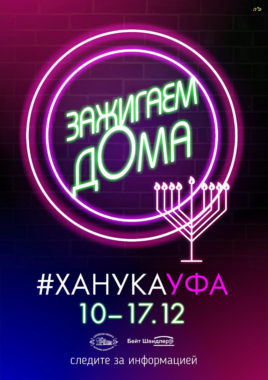 ХанукаУфа - 2020